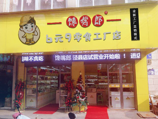 深圳零食店加盟哪家好？選擇饞嘴郎輕輕松松賺錢