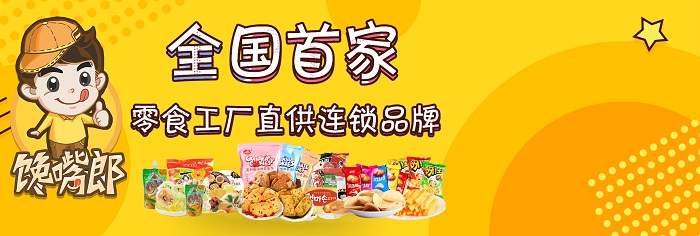 加盟饞嘴郎6塊9零食連鎖品牌有哪些優(yōu)勢(shì)？