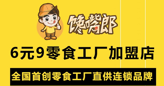 加盟饞嘴郎6元9零食工廠店有哪些開店扶持？