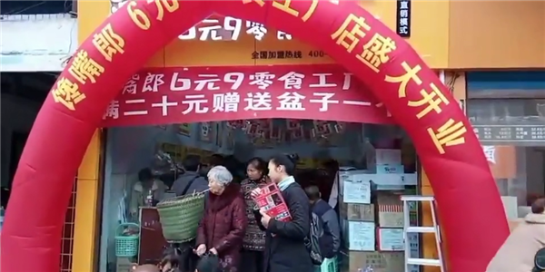 饞嘴郎6塊9零食加盟店利潤(rùn)怎么樣，好不好做？