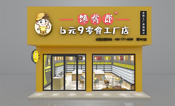 饞嘴郎零食工廠店加盟費(fèi)貴嗎？