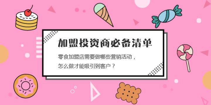 零食加盟店需要做哪些營銷活動，怎么做才能吸引到客戶？
