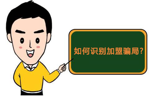 零食店加盟怎樣才知道是騙局，又該如何維權(quán)？