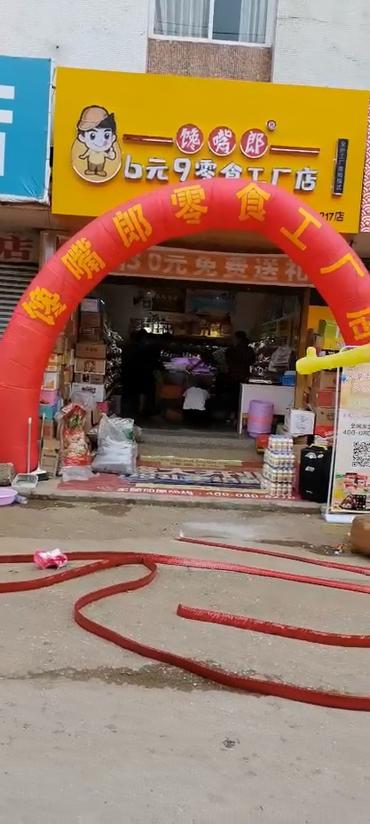 饞嘴郎第1217店：云南玉溪通海縣楊廣鎮6.9元零食加盟店