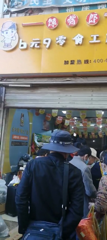 饞嘴郎云南昆明六甲6.9元零食加盟店