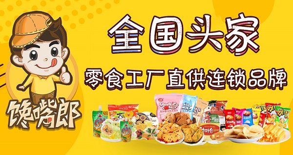 為什么大多數中小創業者喜歡加盟饞嘴郎零食店？