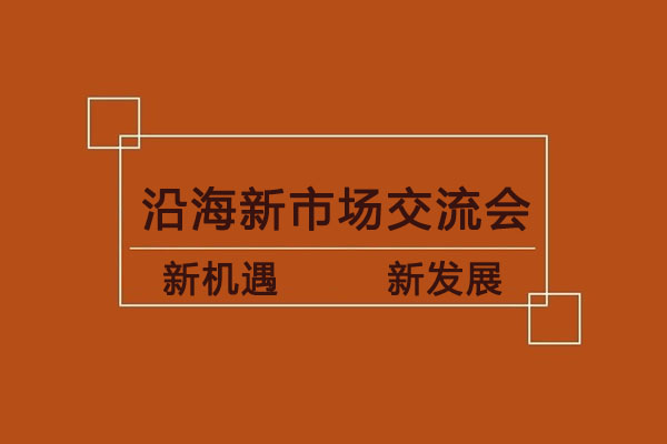 我司沿海新市場交流會即將開啟，歡迎各地廠家蒞臨指導！