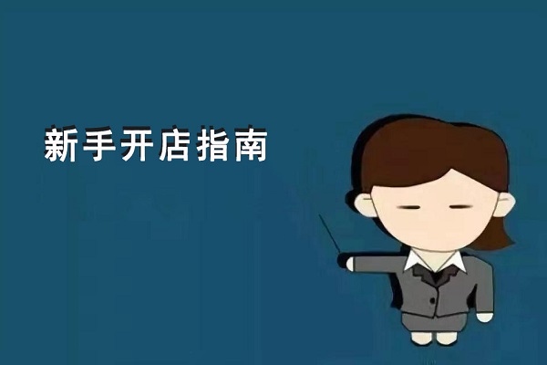 新手開零食店到底是先選加盟項目？還是先選址？